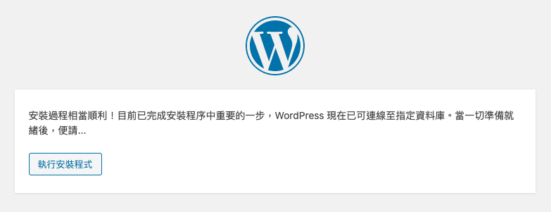 安裝Wordpress