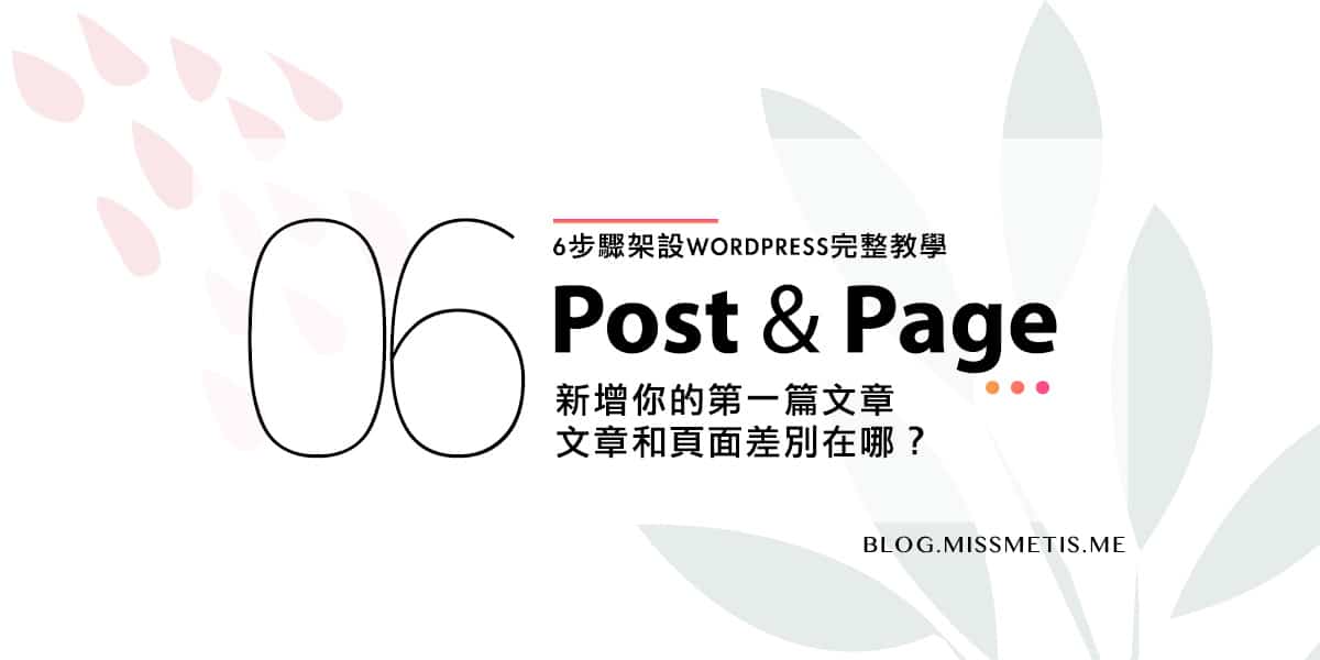 #06 上手WordPress，兩個你不可不知的必學功能