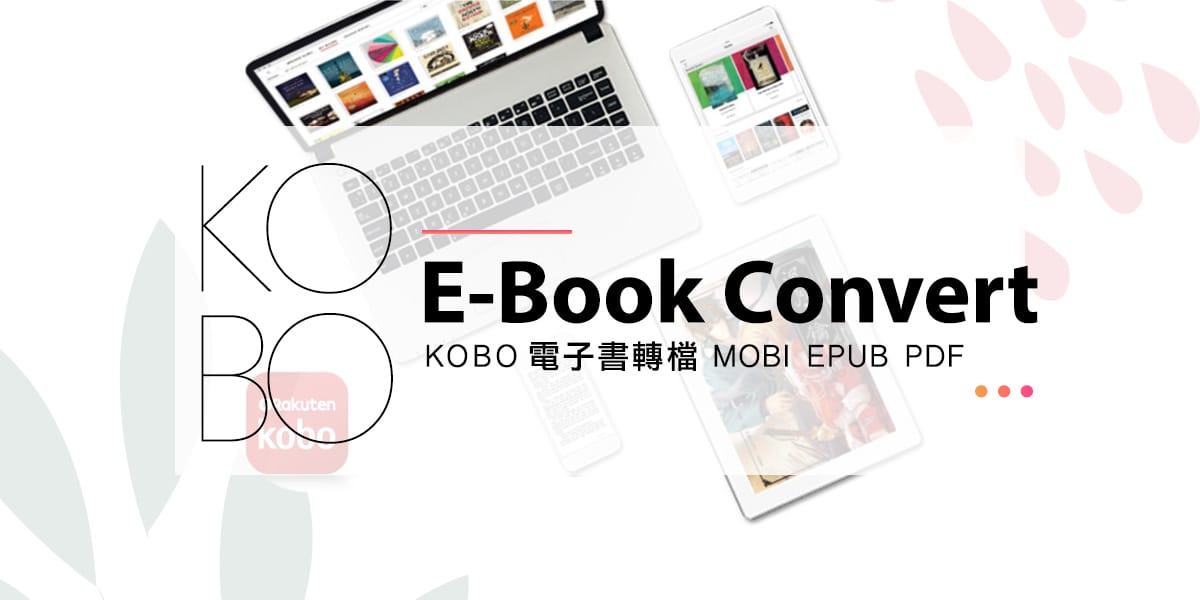 [MAC] 3步驟轉檔保存 Kobo 電子書，其他電子書裝置也能用