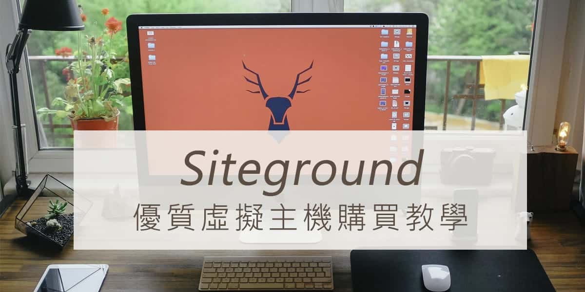 Siteground 虛擬主機購買流程教學、使用心得、評價